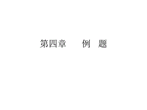 《工程力学例题》PPT课件.ppt