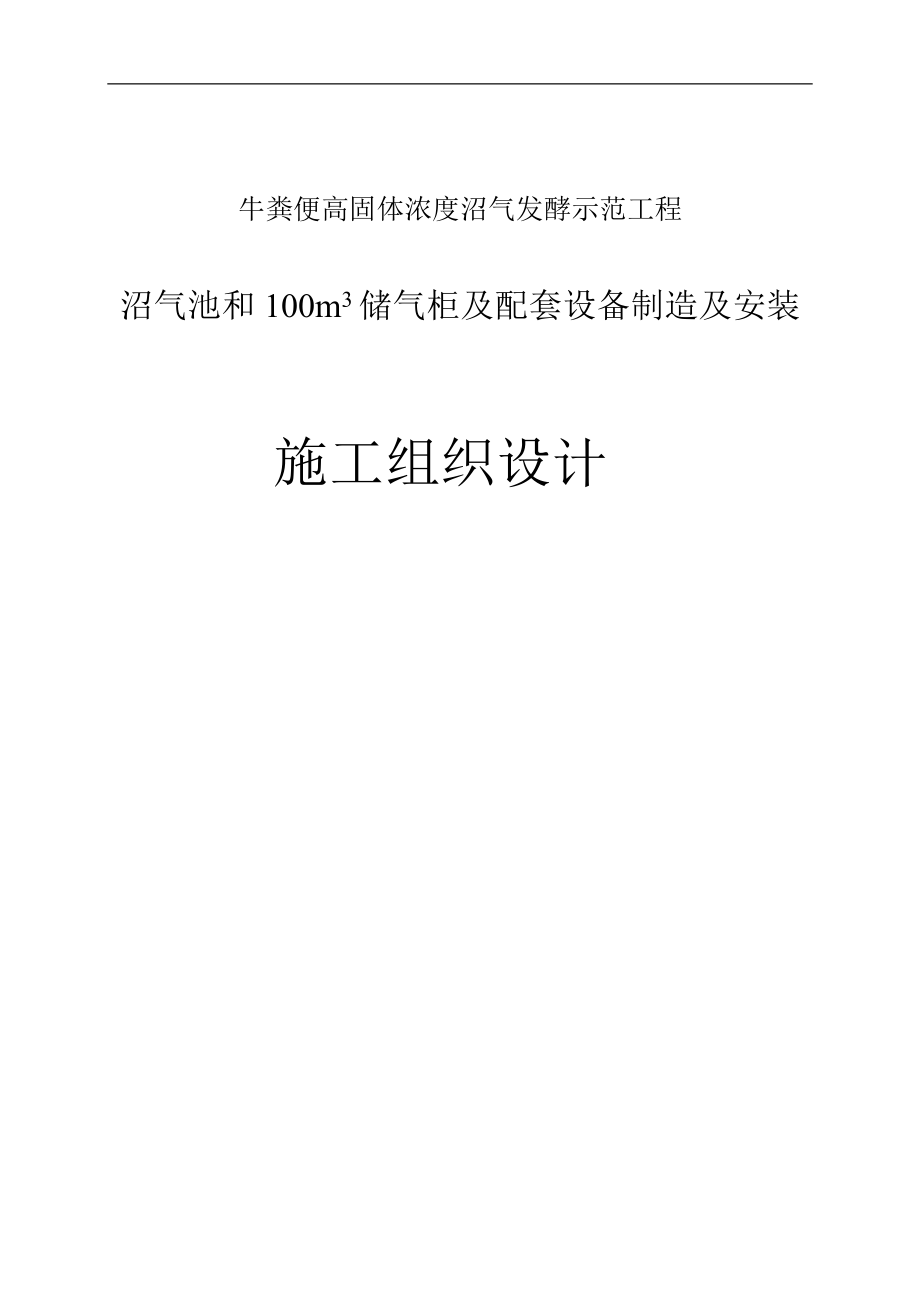 牛粪便高固体浓度沼气发酵示范工程沼气池和00立方米储气柜及配套设备制造及安装施工组织设计.doc_第1页