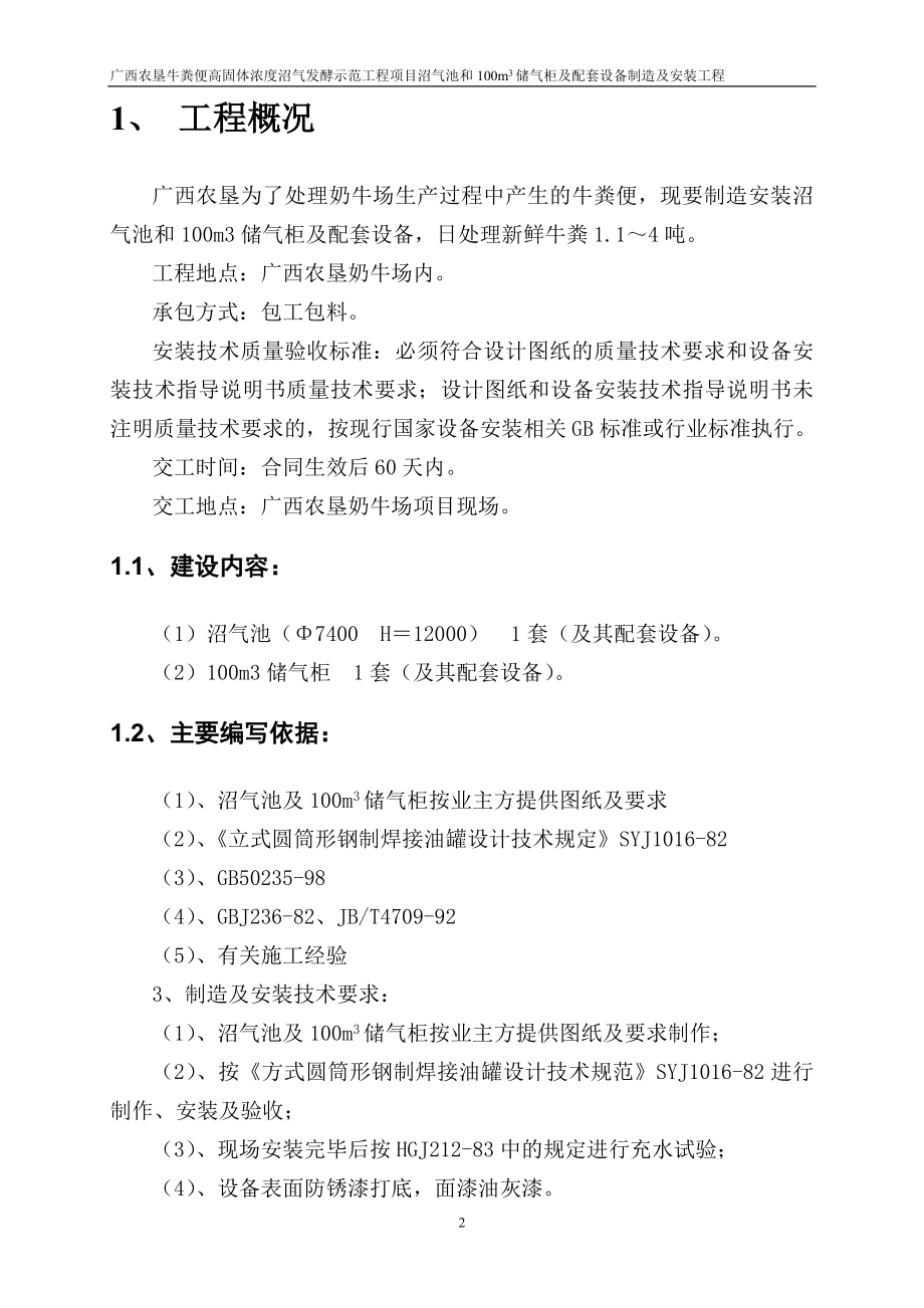 牛粪便高固体浓度沼气发酵示范工程沼气池和00立方米储气柜及配套设备制造及安装施工组织设计.doc_第3页