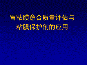 胃粘膜愈合质量评估与粘膜保护剂的应用.ppt