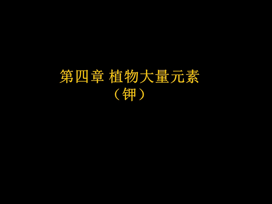 《大量元素钾》PPT课件.ppt_第1页