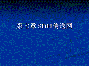 《SDH传送网》PPT课件.ppt