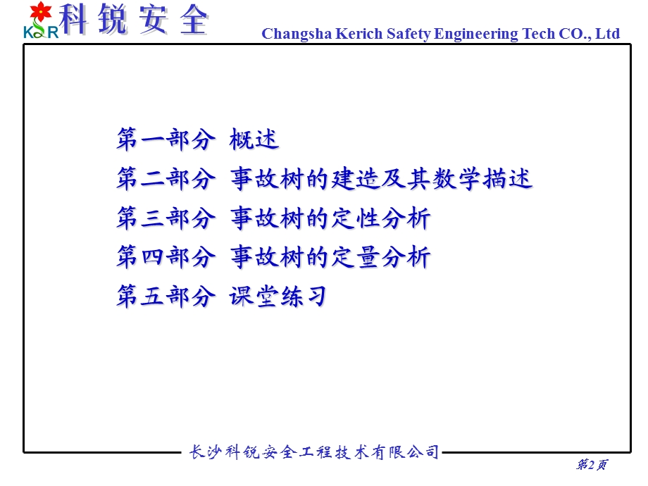 《事故树分析方法》PPT课件.ppt_第2页