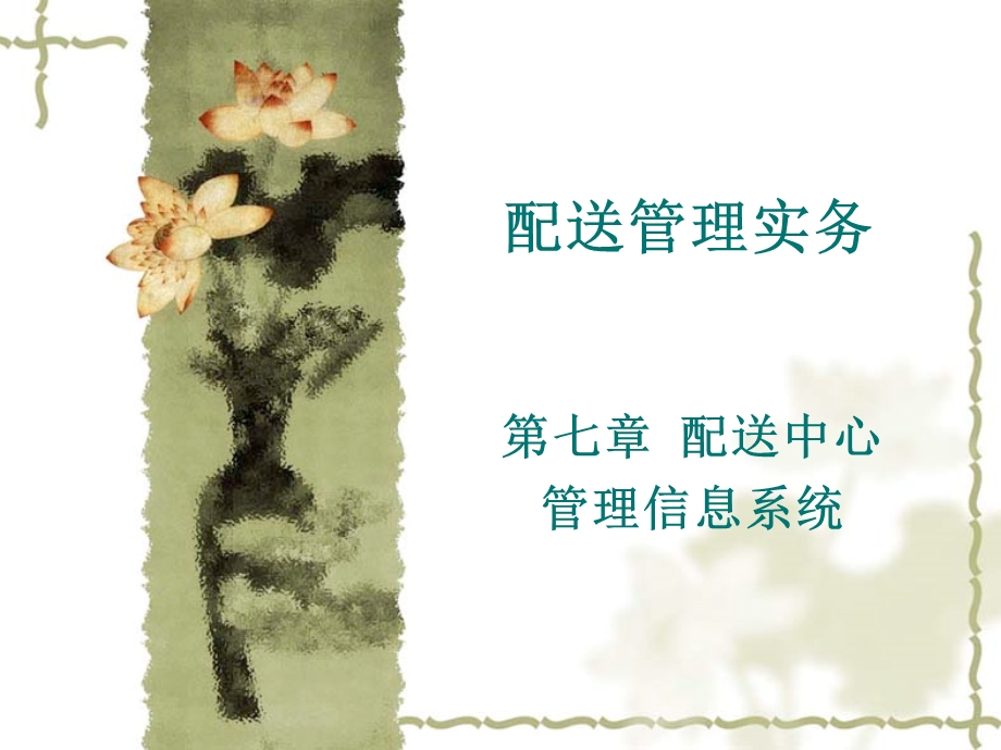 配送管理实务.ppt_第1页