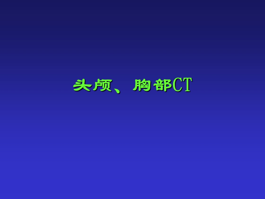 《头颅与胸部》PPT课件.ppt_第1页