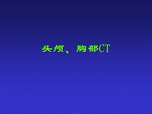 《头颅与胸部》PPT课件.ppt