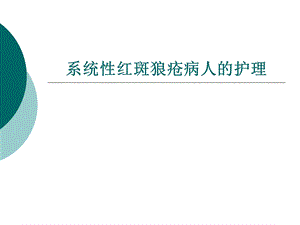 系统性红斑狼疮病人护理.ppt