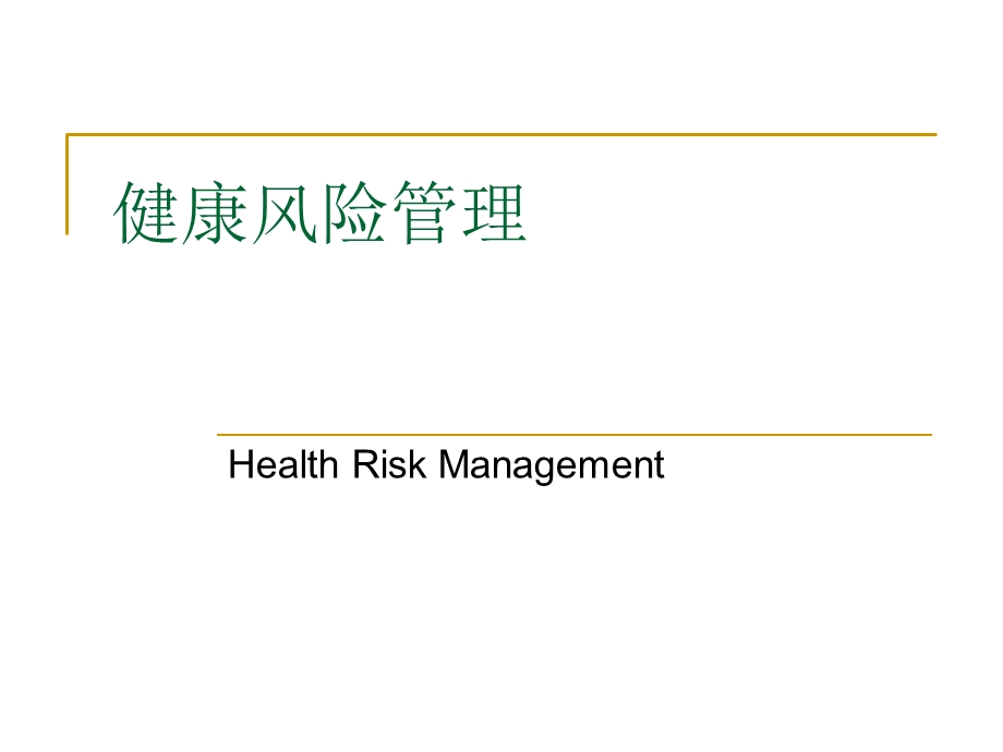 《健康风险管理》PPT课件.ppt_第1页