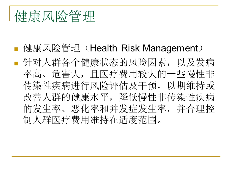 《健康风险管理》PPT课件.ppt_第2页