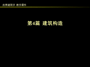 《建筑构造综述》PPT课件.ppt