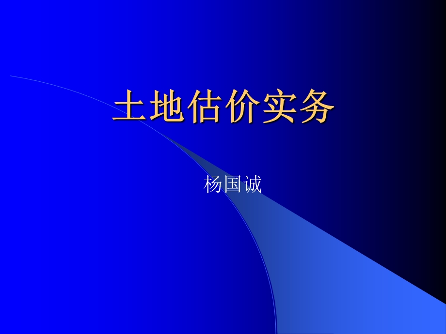 《土地估价实务》PPT课件.ppt_第1页