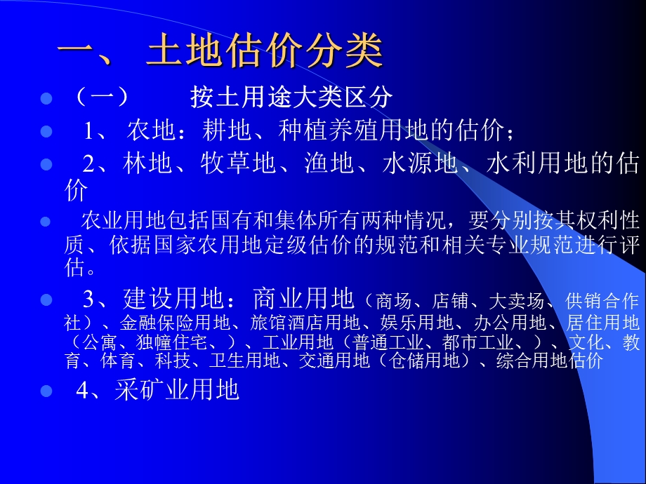 《土地估价实务》PPT课件.ppt_第2页