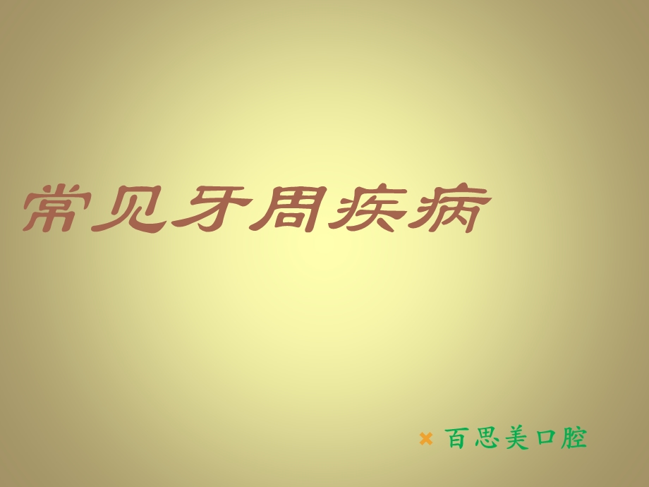 《常见牙周疾病》PPT课件.ppt_第1页