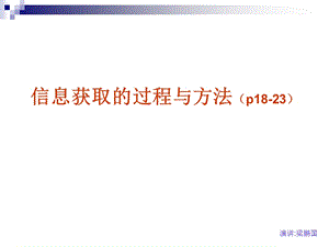 信息获取的过程与方法p8.ppt