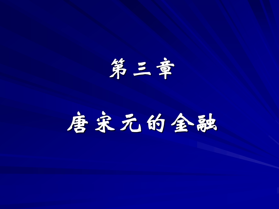 《唐宋元的金融》PPT课件.ppt_第1页