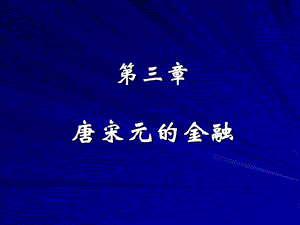 《唐宋元的金融》PPT课件.ppt