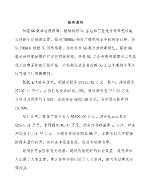 北京年产xxx套5G+智慧医疗设备项目投资建议书.docx