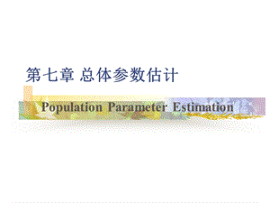 《总体参数估计》PPT课件.ppt