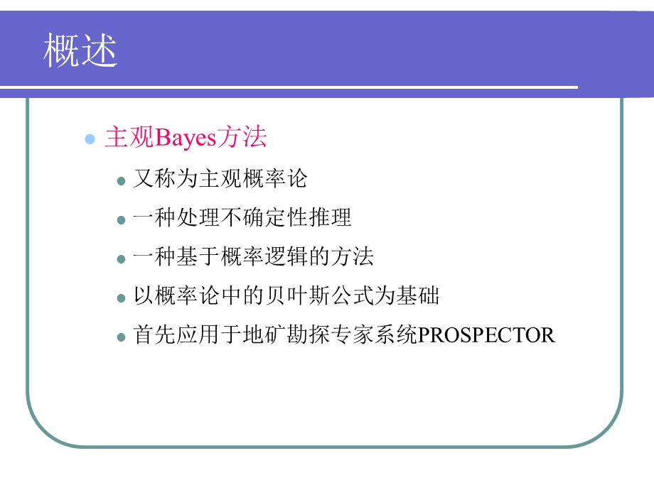 《主观贝叶斯方法》PPT课件.ppt_第2页