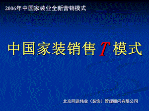 《家装销售模式》PPT课件.ppt