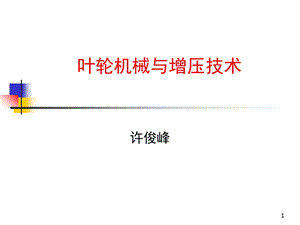 《增压技术》PPT课件.ppt