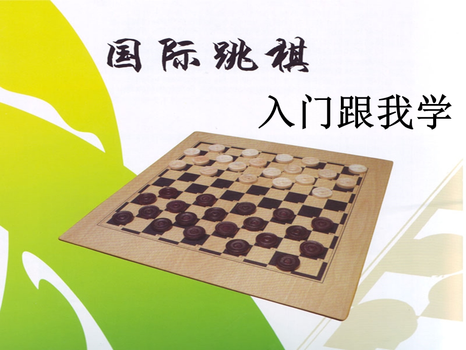 《国际跳棋教学》PPT课件.ppt_第1页