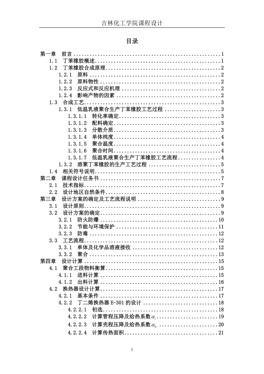 年产35万吨丁苯橡胶预处理工序工艺设计课程设计说明6247372.doc_第2页