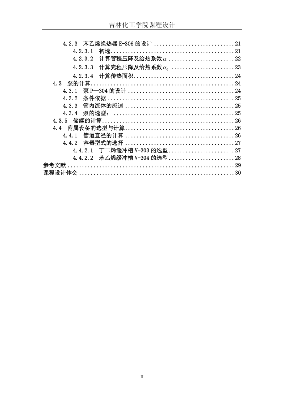 年产35万吨丁苯橡胶预处理工序工艺设计课程设计说明6247372.doc_第3页