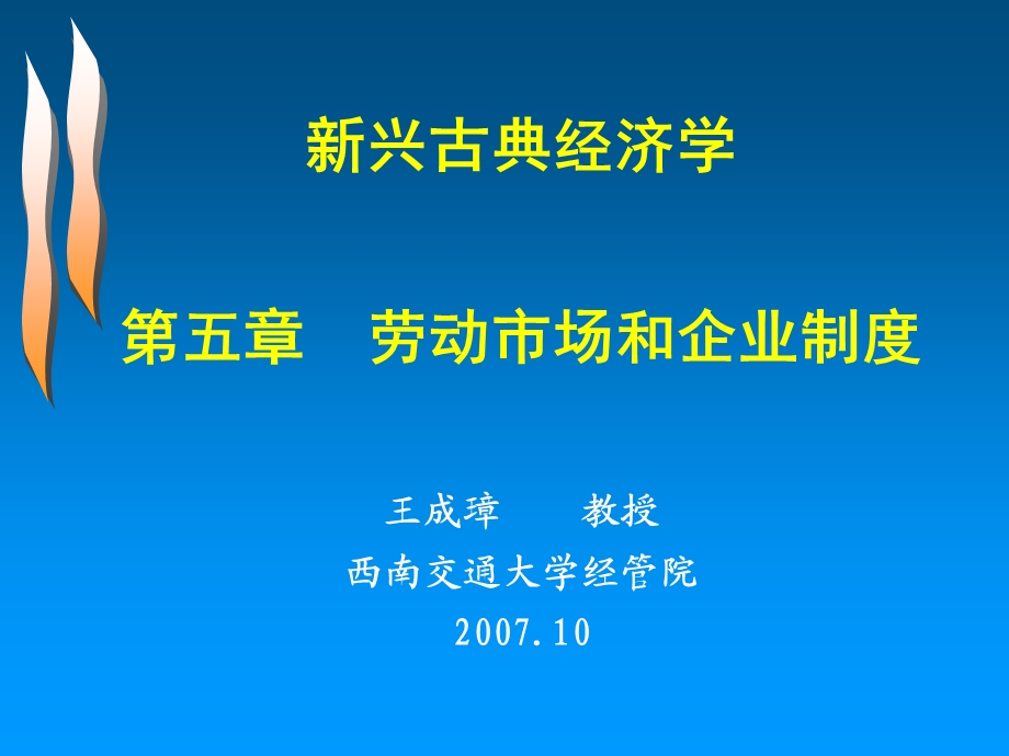 新兴古典经济学第五章.ppt_第1页