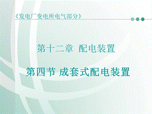 《成套式配电装置》PPT课件.ppt