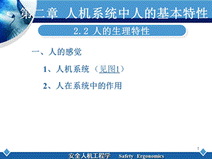 《人的生理特性》PPT课件.ppt