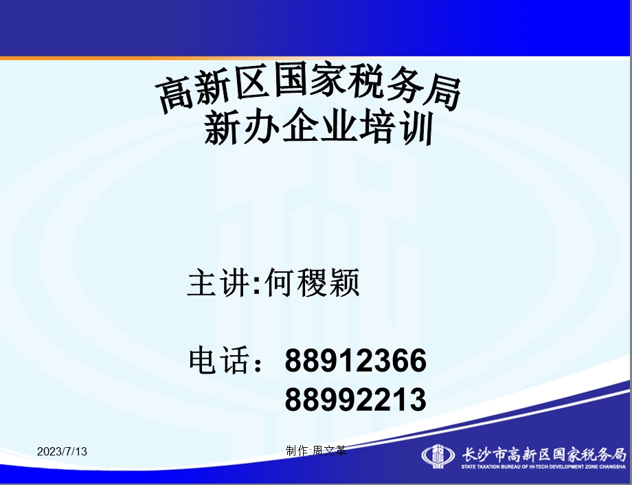 新办企业培训教材ppt.ppt_第1页