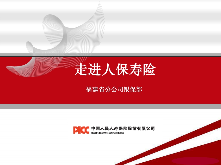 《人保寿险互动产品》PPT课件.ppt_第1页