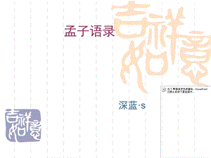 《孟子名言语录》PPT课件.ppt