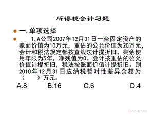 《所得税选择题》PPT课件.ppt