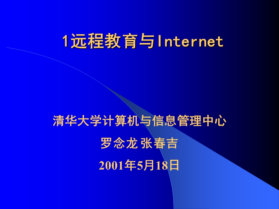 远程教育与Internet.ppt_第1页