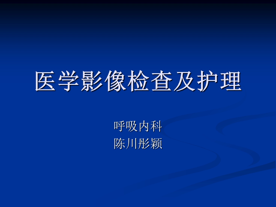 医学影像检查及护理.ppt_第1页