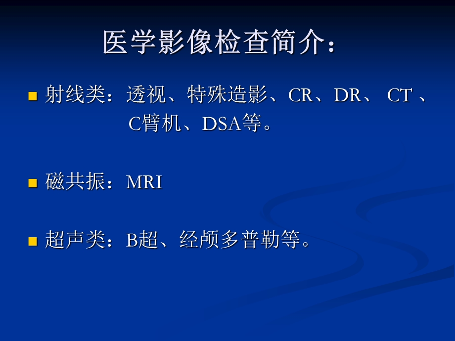 医学影像检查及护理.ppt_第3页