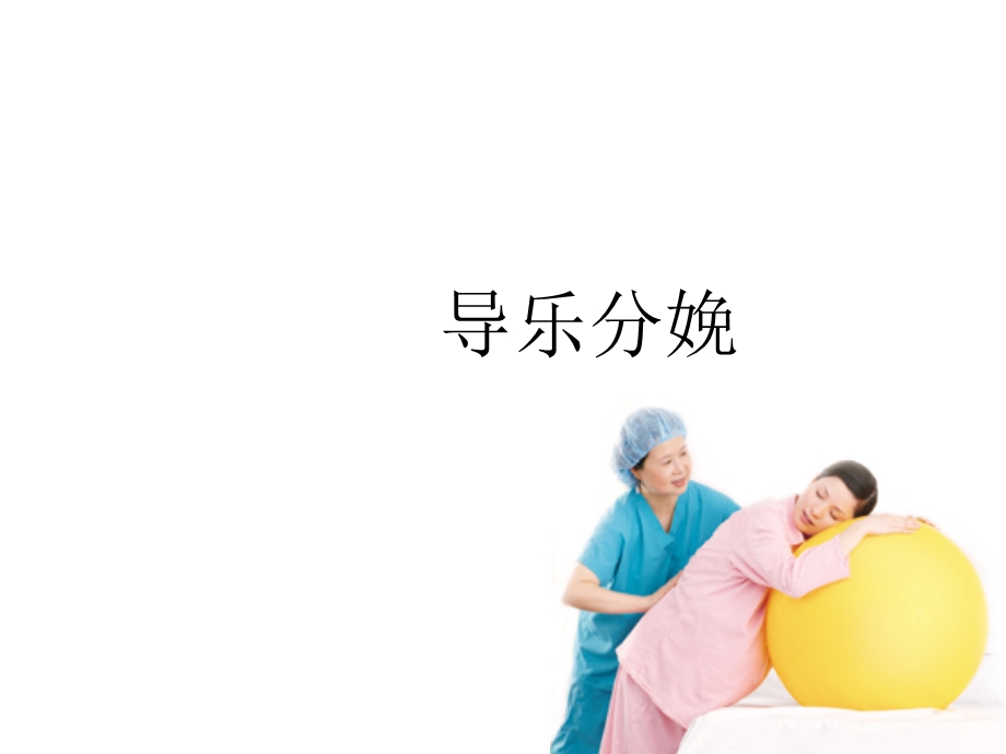 《导乐陪伴分娩》PPT课件.ppt_第1页