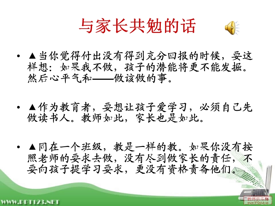 《与家长共勉的话》PPT课件.ppt_第1页