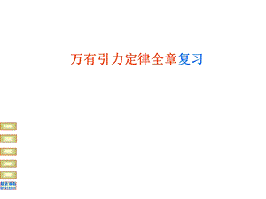 《万有引力复习课》PPT课件.ppt