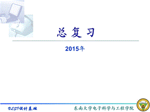 《VLSI总复习》PPT课件.ppt