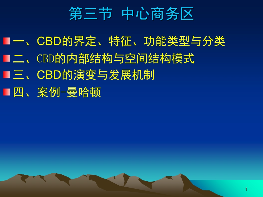 《中心商务区》PPT课件.ppt_第1页