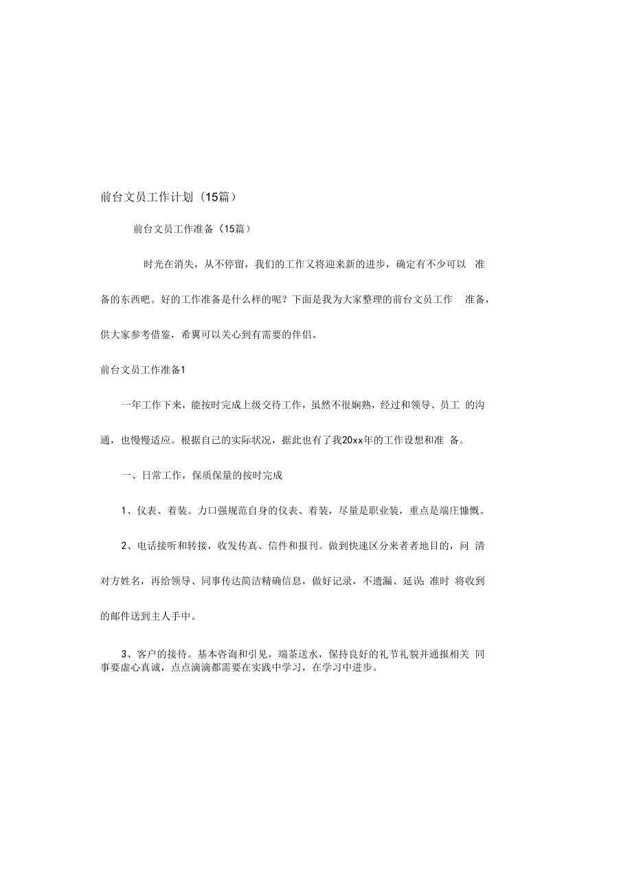 前台文员工作计划(15篇).docx_第2页