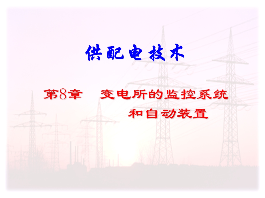 《回路及自动装置》PPT课件.ppt_第1页