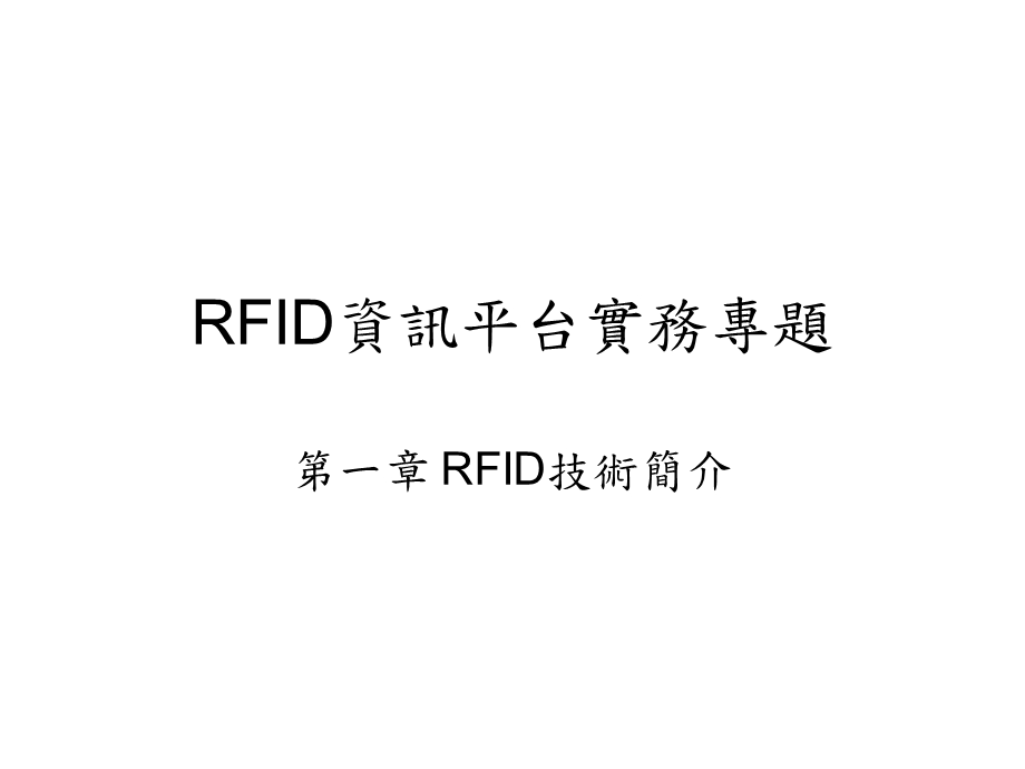 《RFID基本原理》PPT课件.ppt_第1页