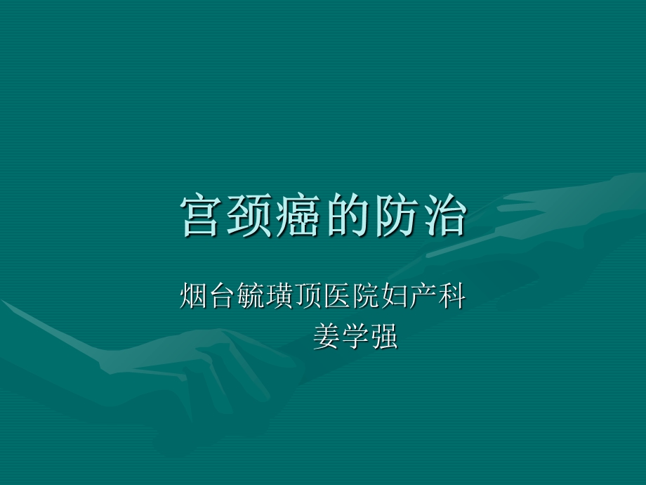 《宫颈癌防治》PPT课件.ppt_第1页