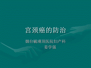 《宫颈癌防治》PPT课件.ppt