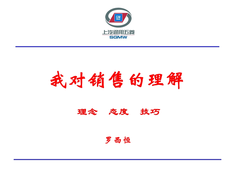 《我对销售的理解》PPT课件.ppt_第1页