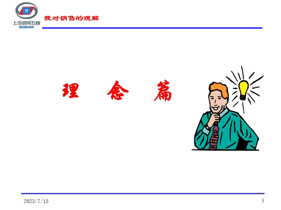 《我对销售的理解》PPT课件.ppt_第3页